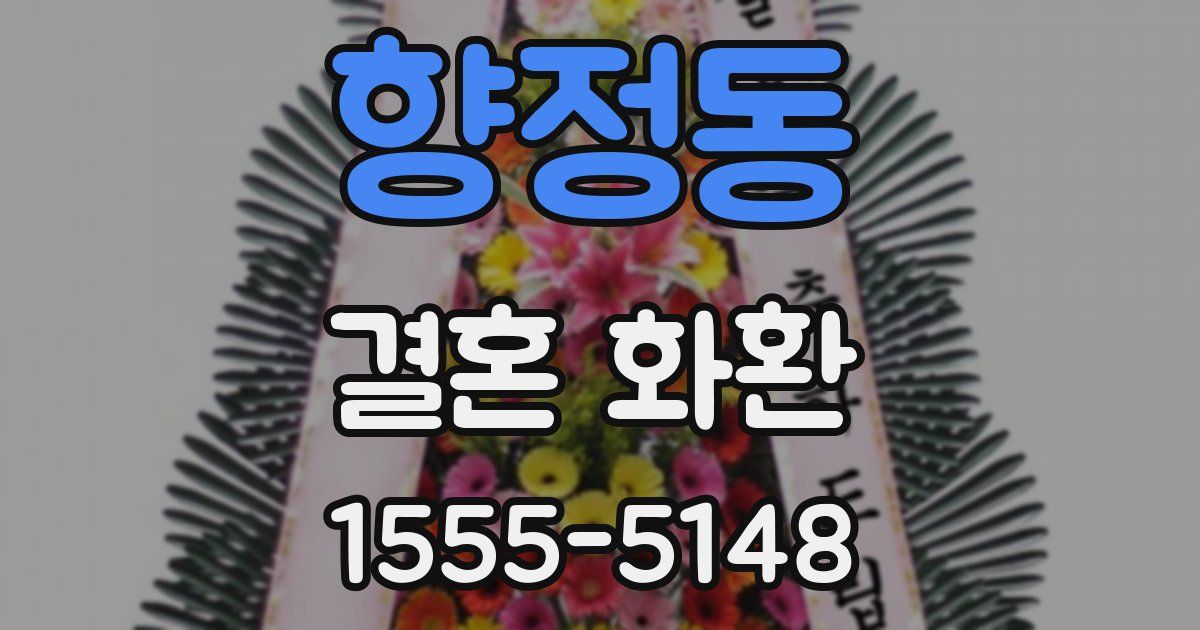 향정동 결혼 화환