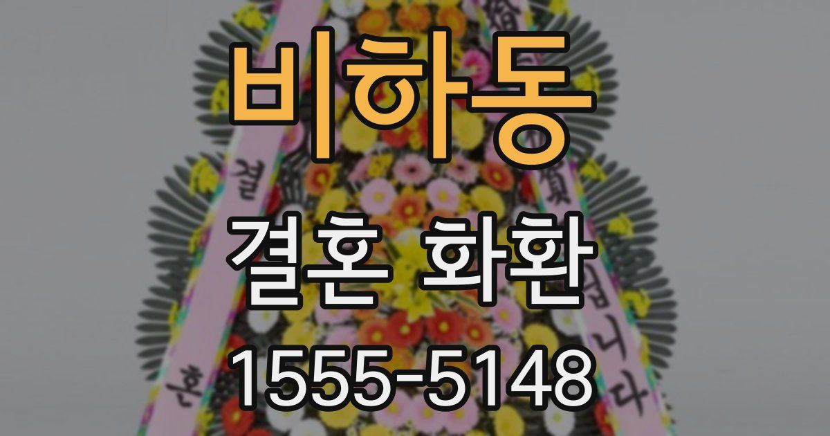 비하동 결혼 화환