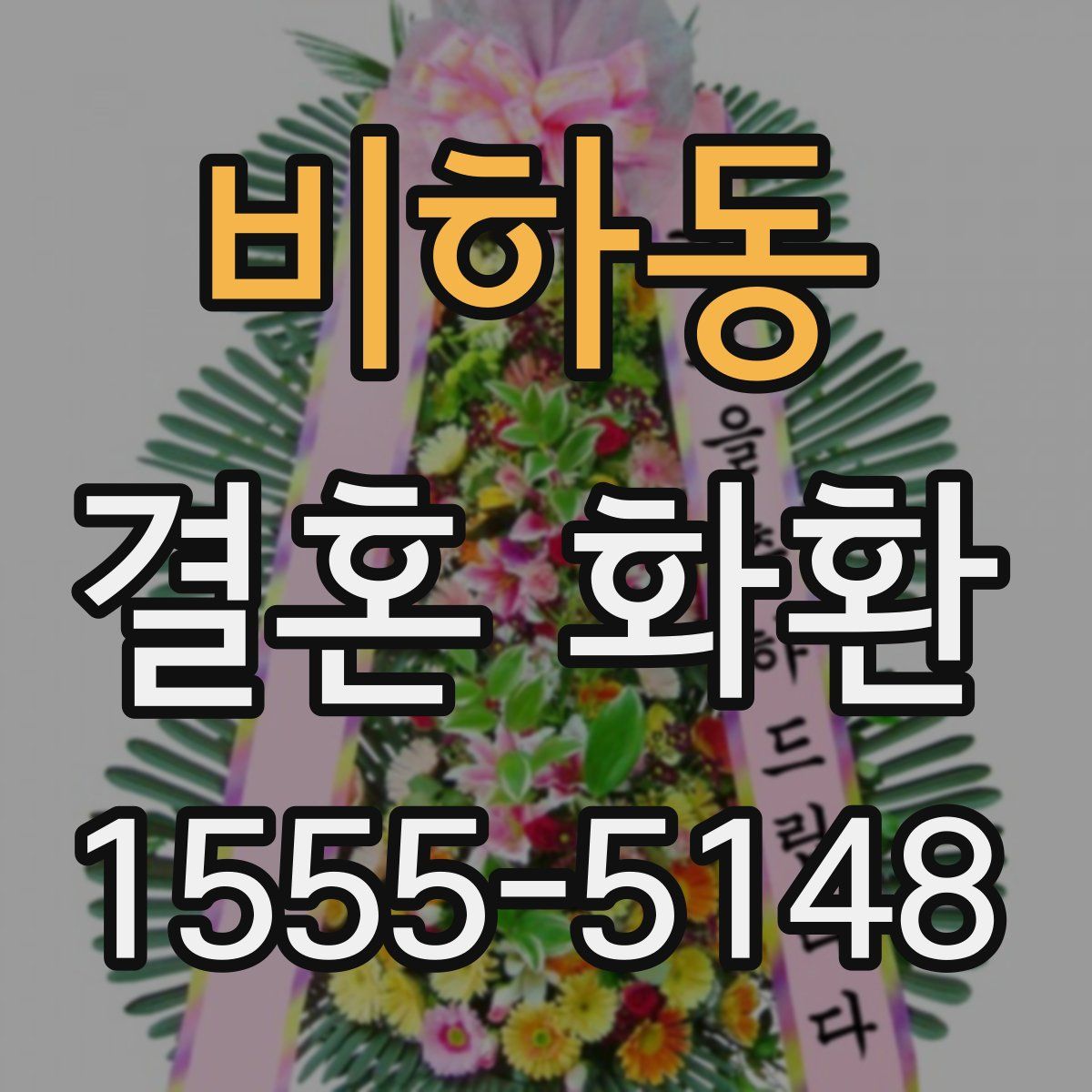 비하동 결혼 화환