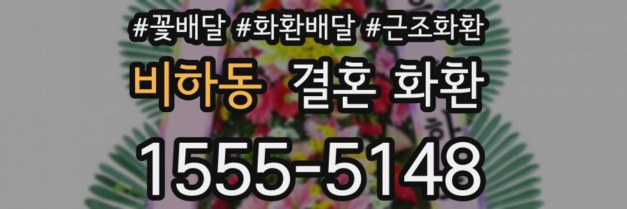 비하동 결혼 화환
