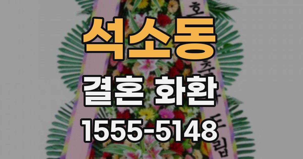 석소동 결혼 화환