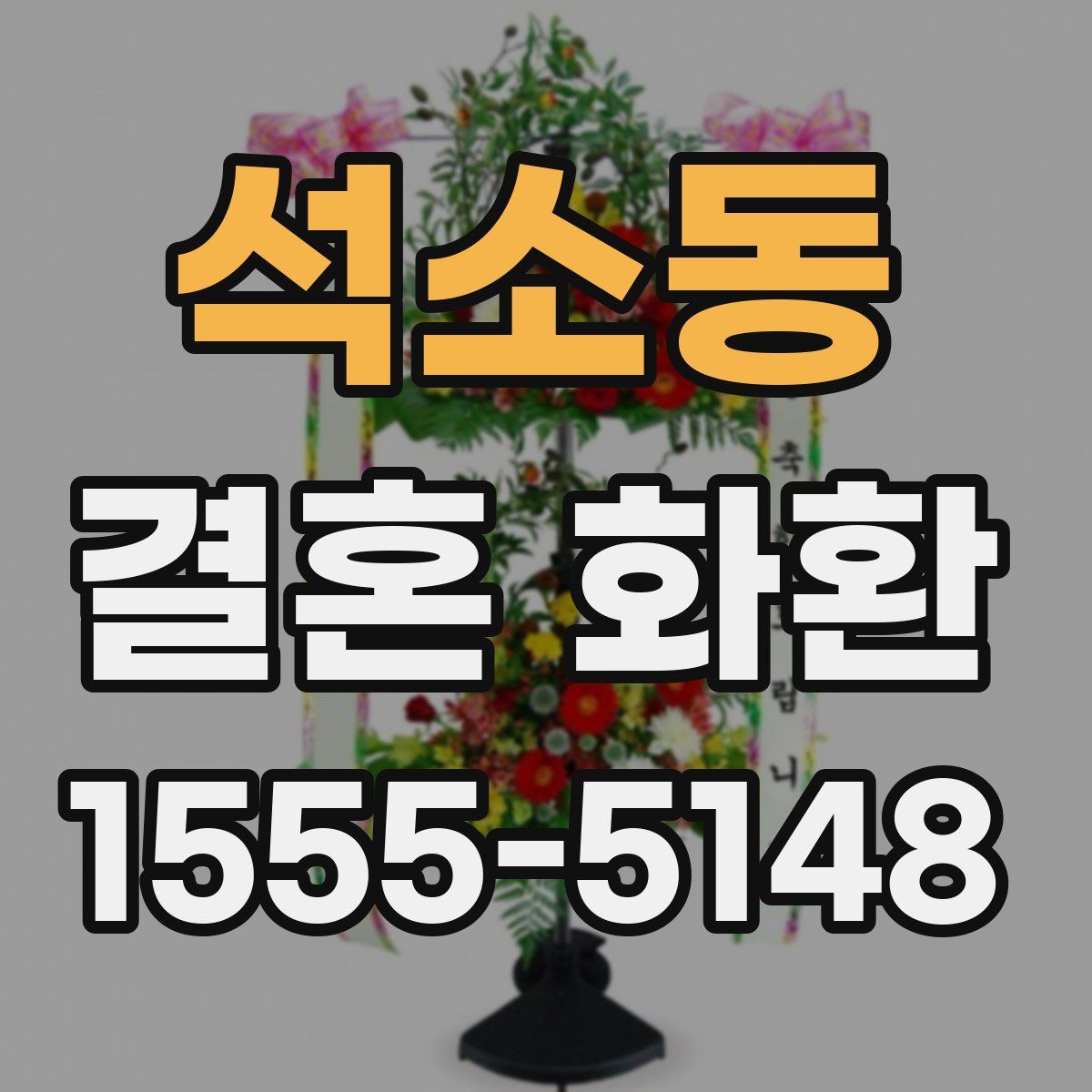 석소동 결혼 화환