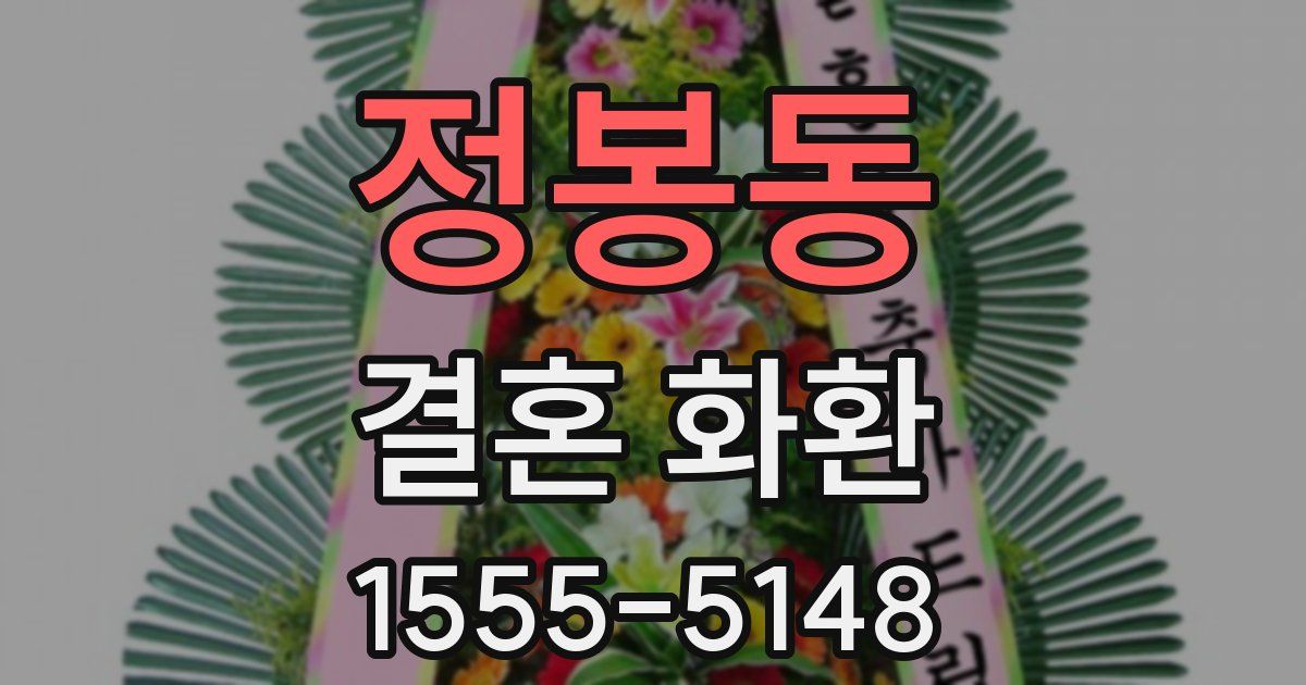 정봉동 결혼 화환