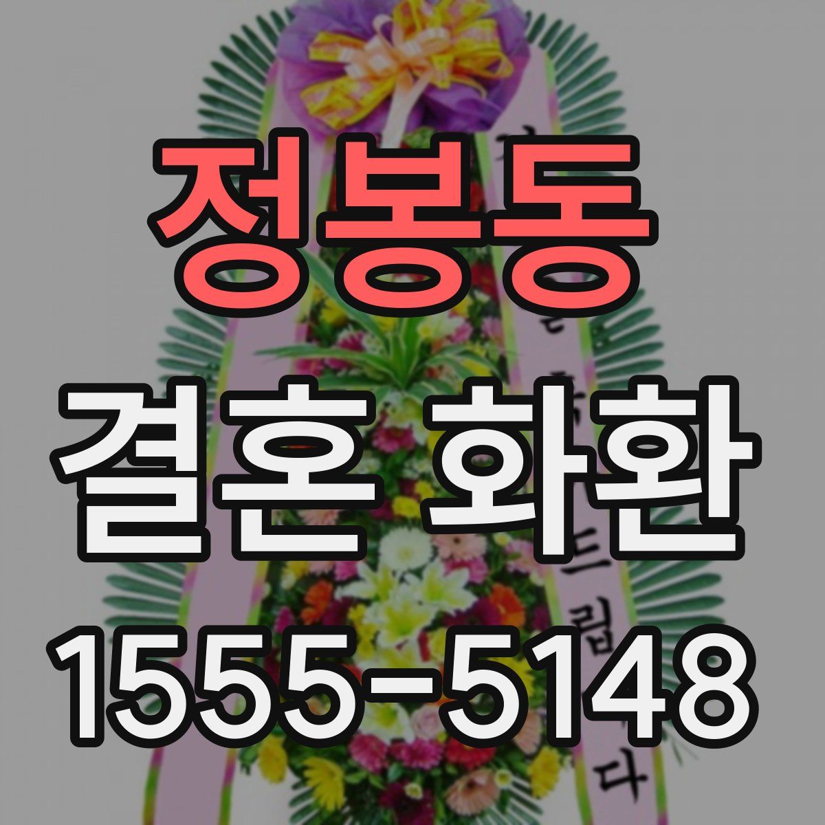 정봉동 결혼 화환