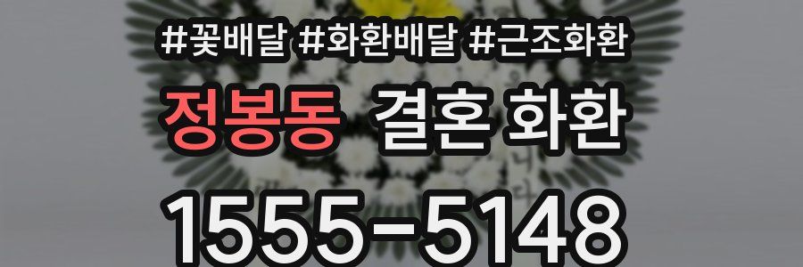 정봉동 결혼 화환