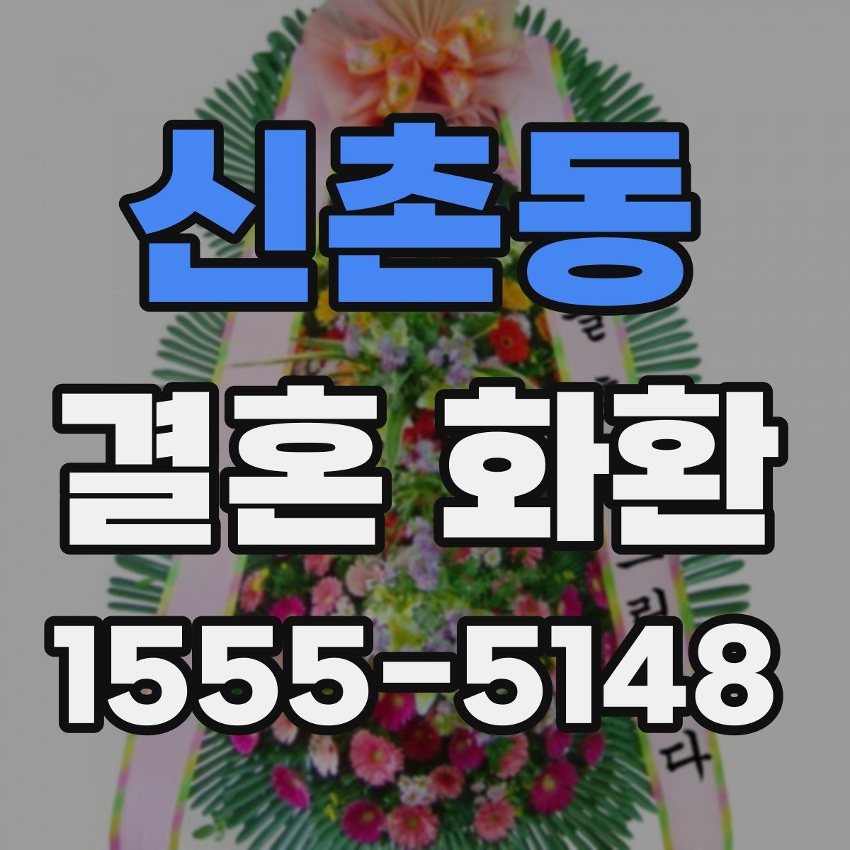 신촌동 결혼 화환 보내기 좋은 타이밍 정리