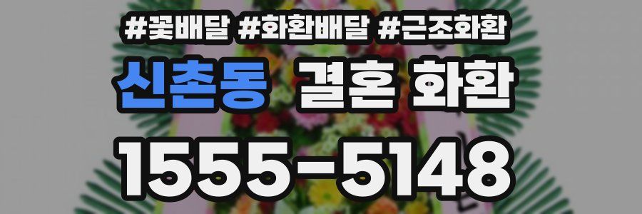 신촌동 결혼 화환