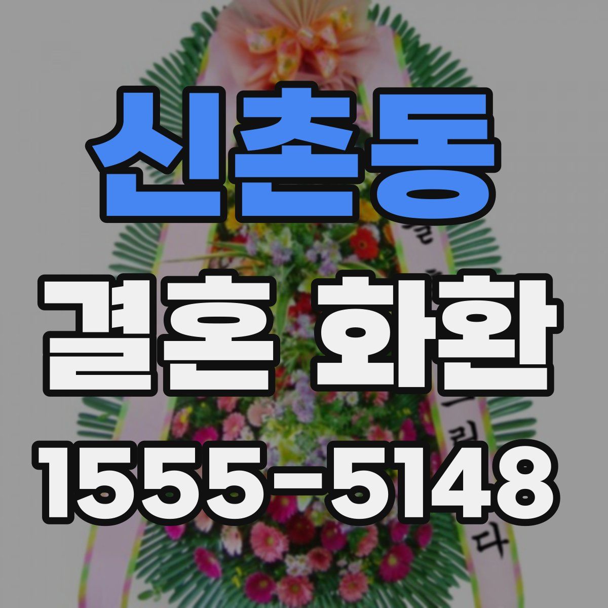 신촌동 결혼 화환