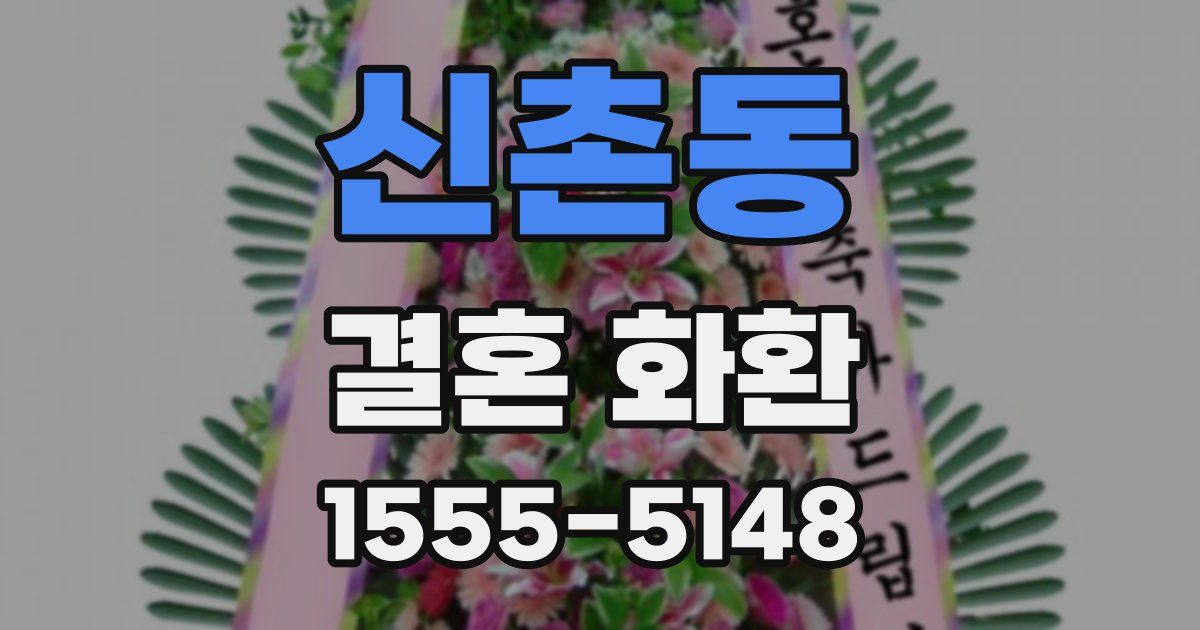 신촌동 결혼 화환