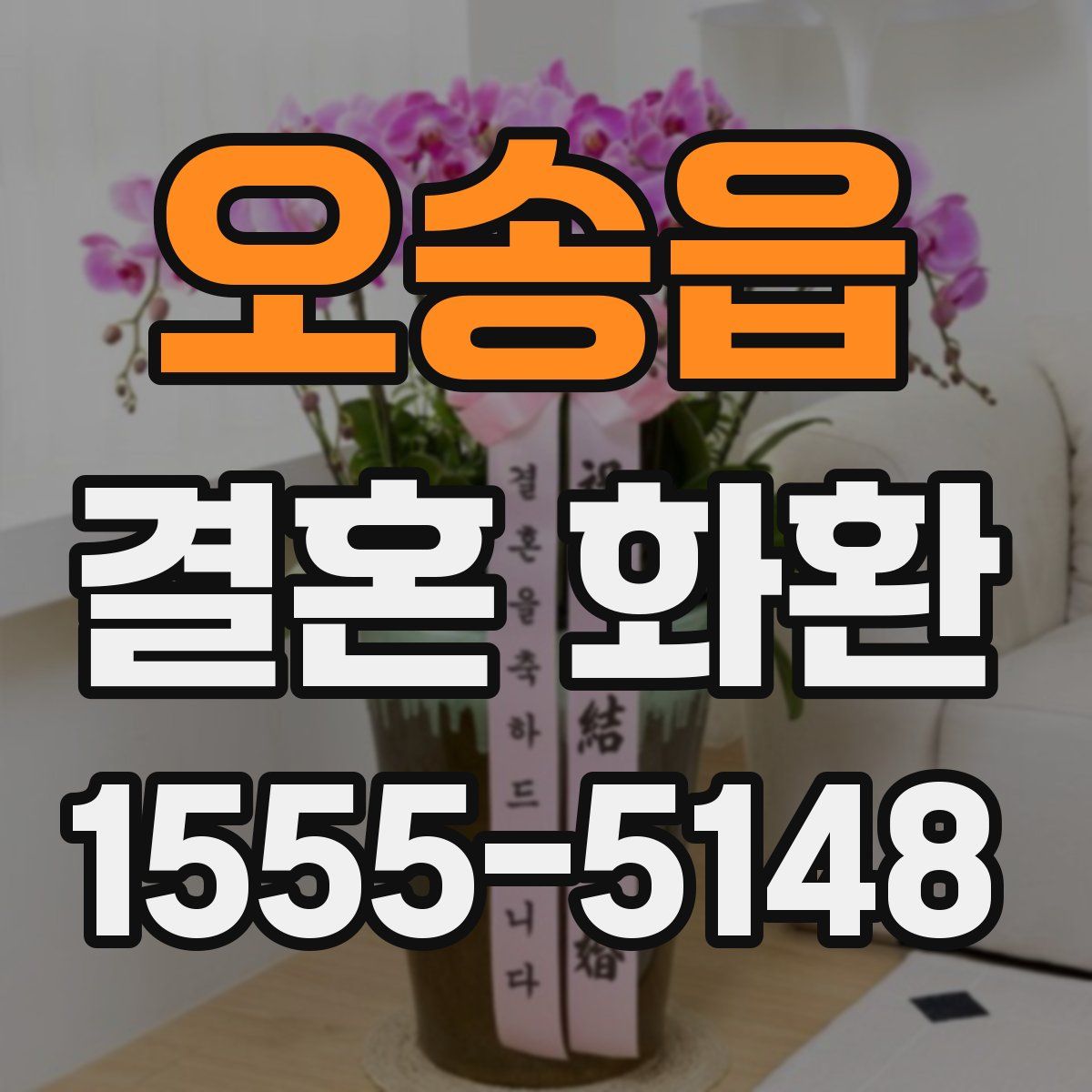 오송읍 결혼 화환