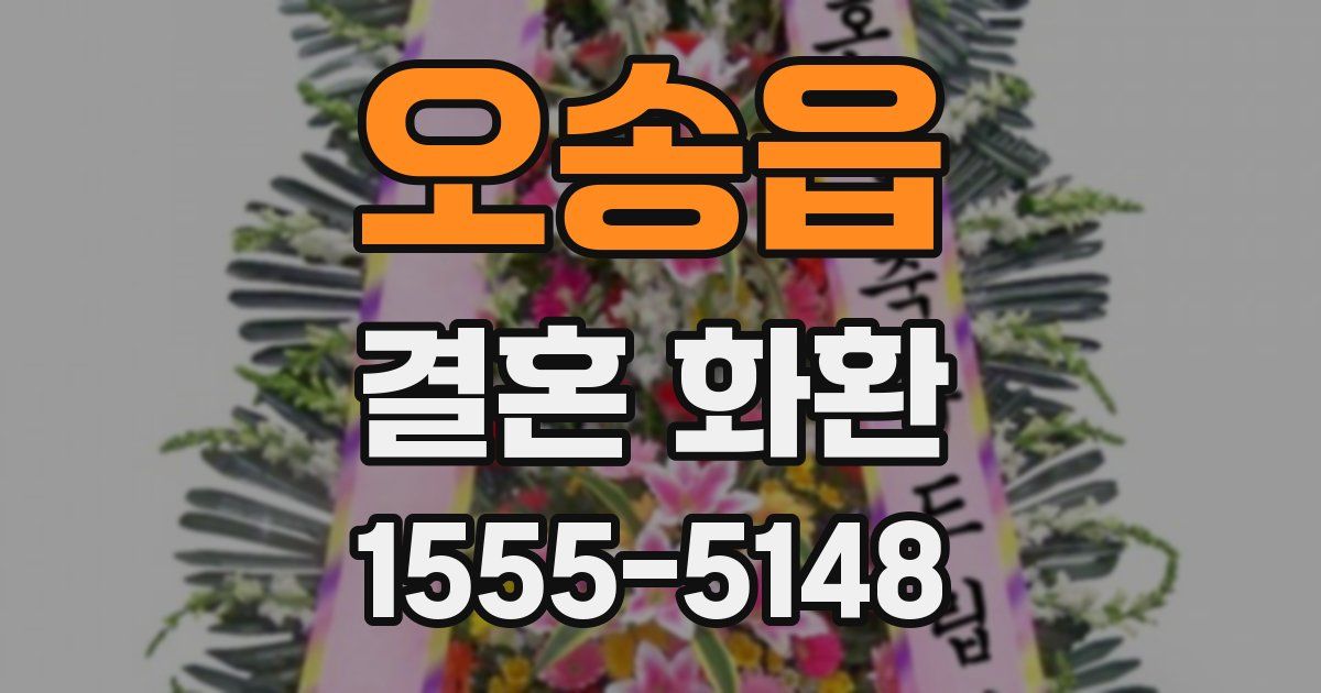 오송읍 결혼 화환