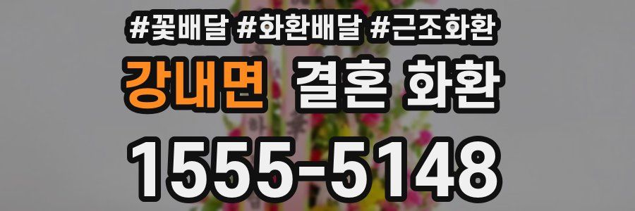강내면 결혼 화환