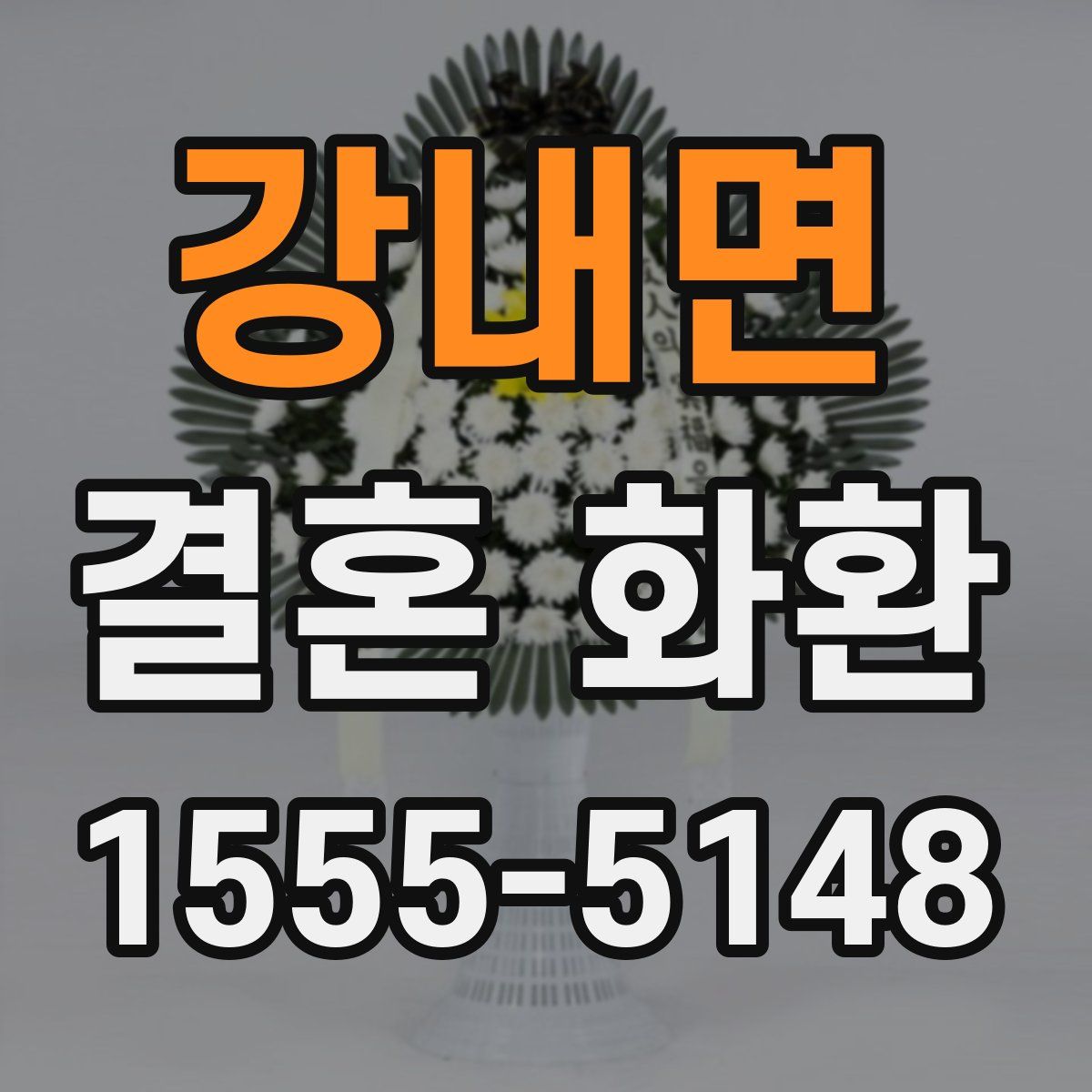 강내면 결혼 화환