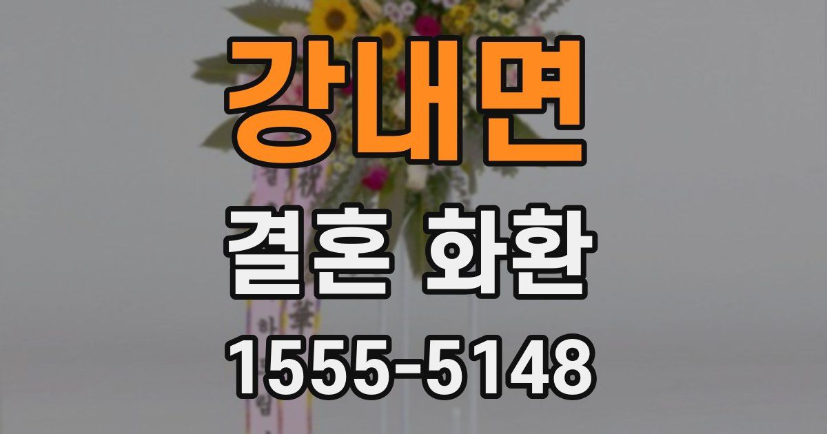 강내면 결혼 화환