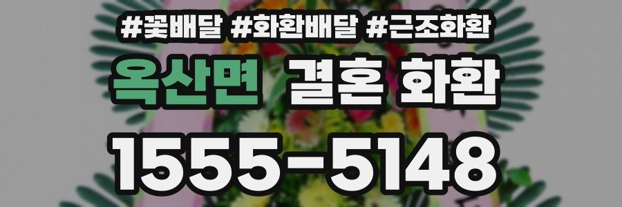 옥산면 결혼 화환