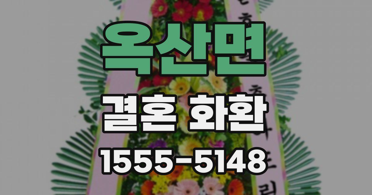 옥산면 결혼 화환