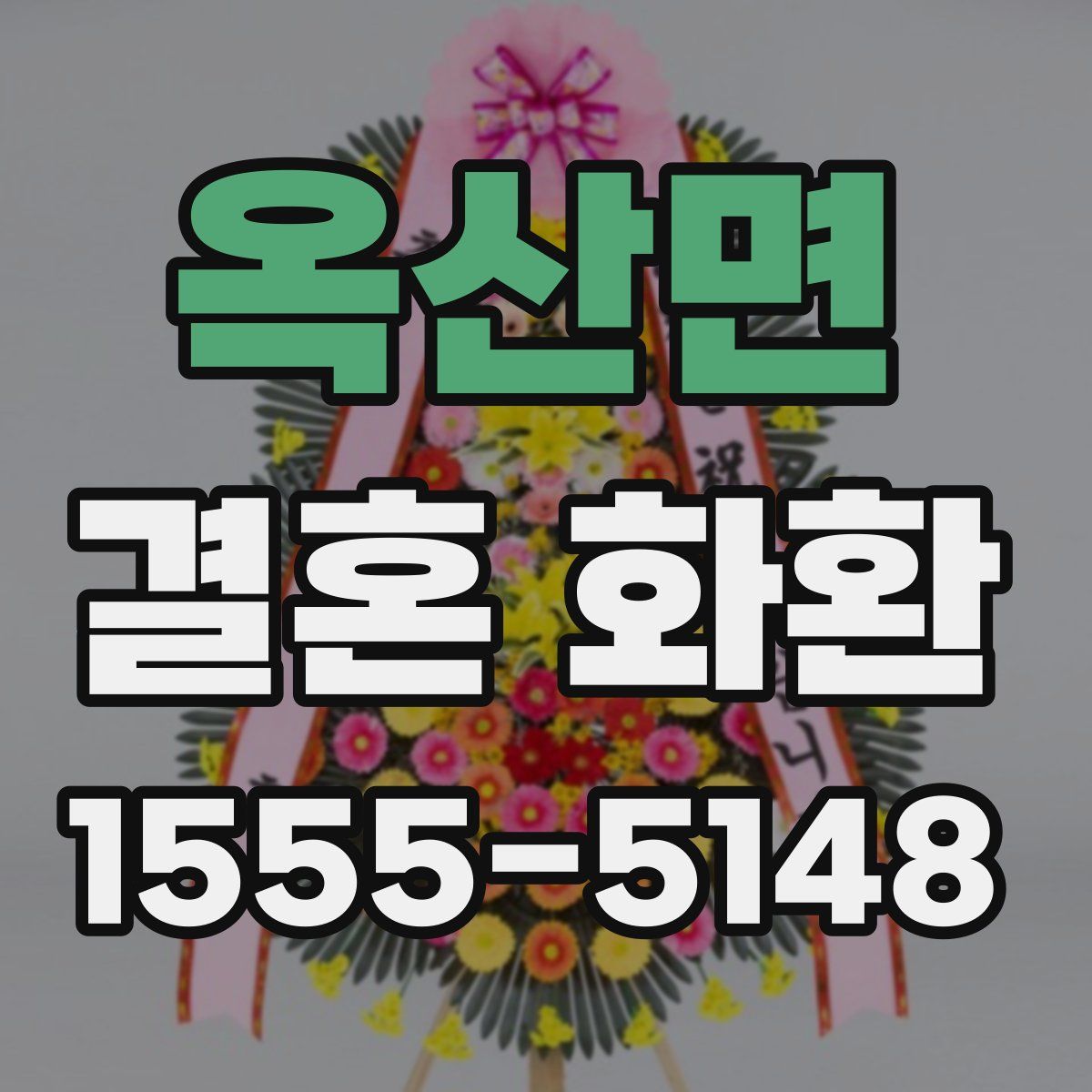 옥산면 결혼 화환