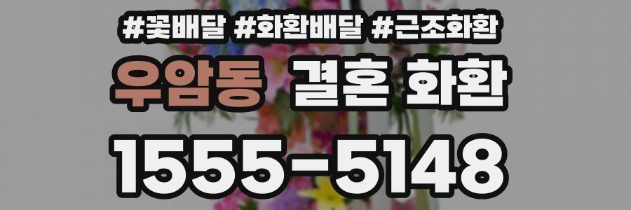 우암동 결혼 화환