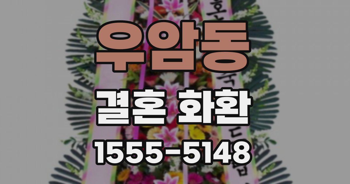 우암동 결혼 화환
