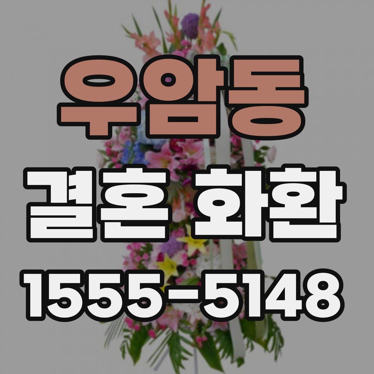 우암동 결혼 화환