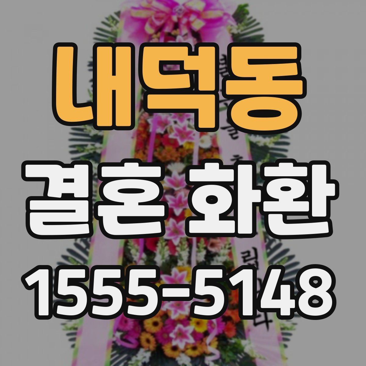 내덕동 결혼 화환 주문 시 후기보다 먼저 볼 것