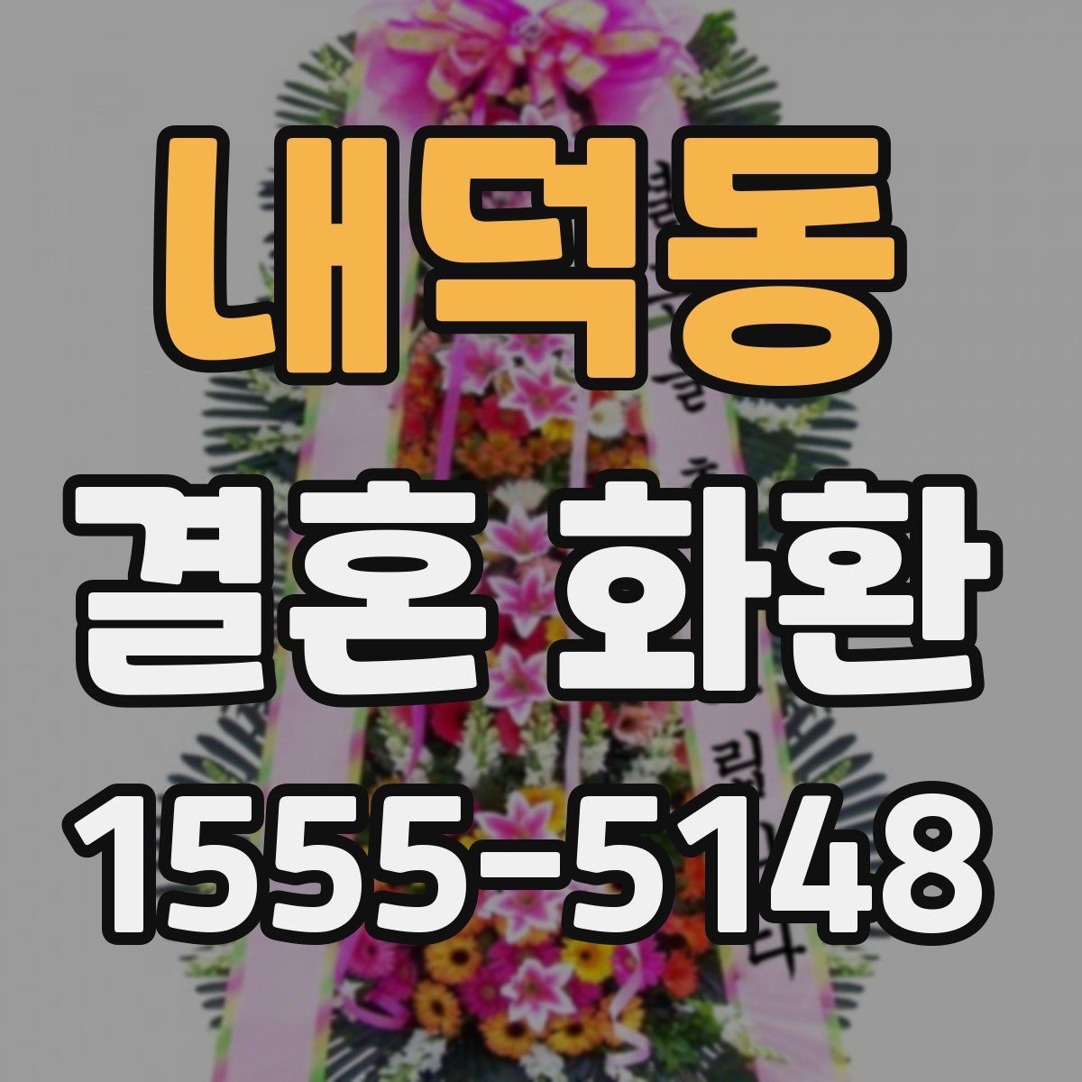 내덕동 결혼 화환