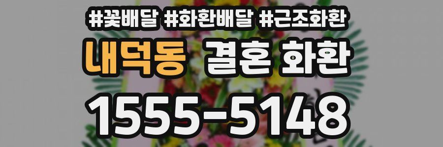내덕동 결혼 화환