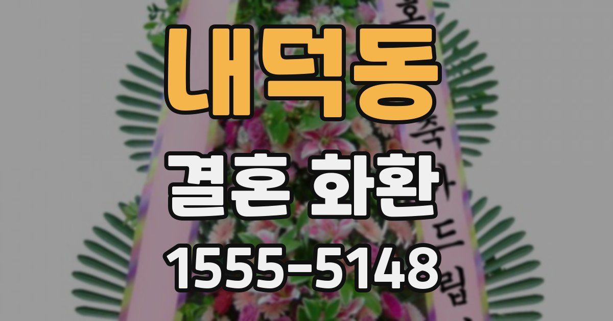내덕동 결혼 화환