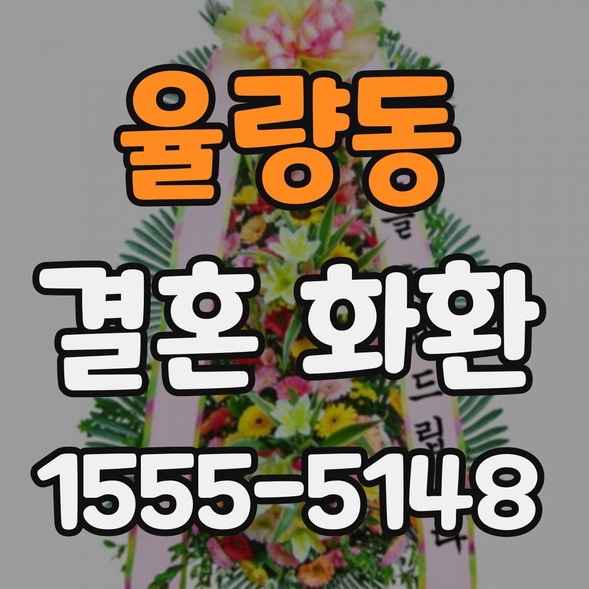 율량동 결혼 화환