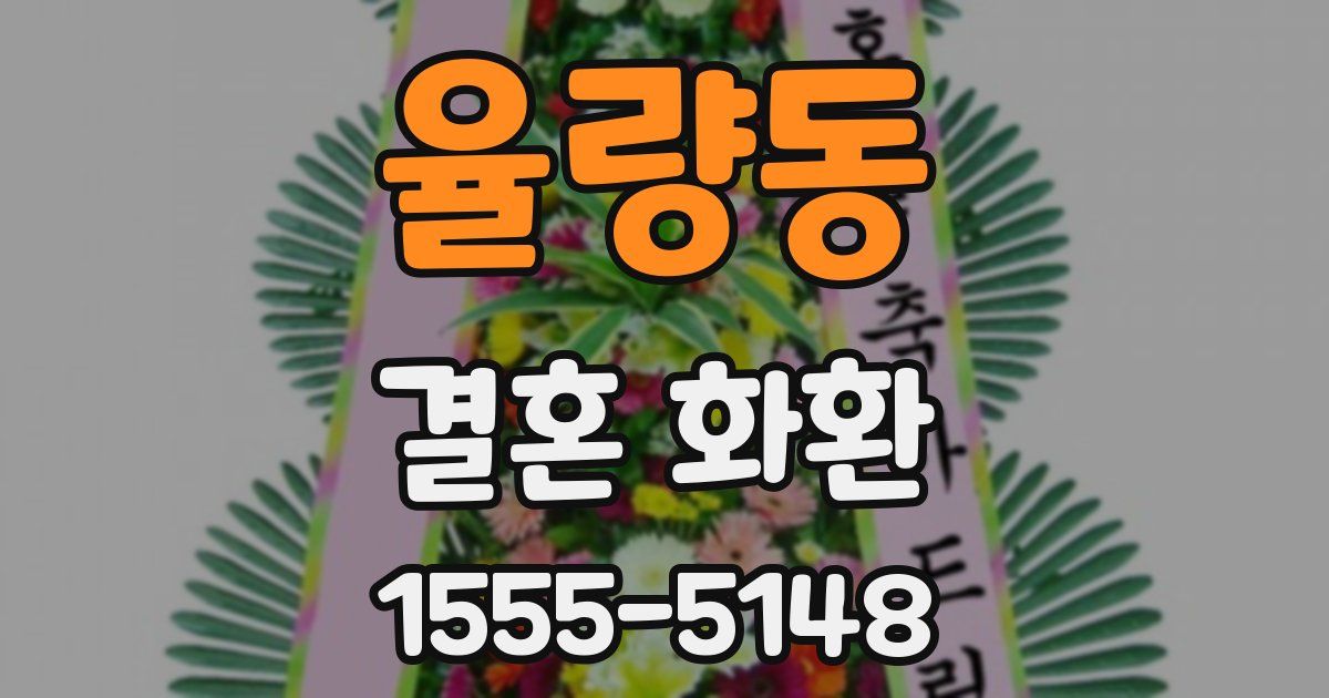 율량동 결혼 화환