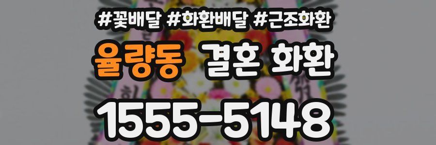 율량동 결혼 화환