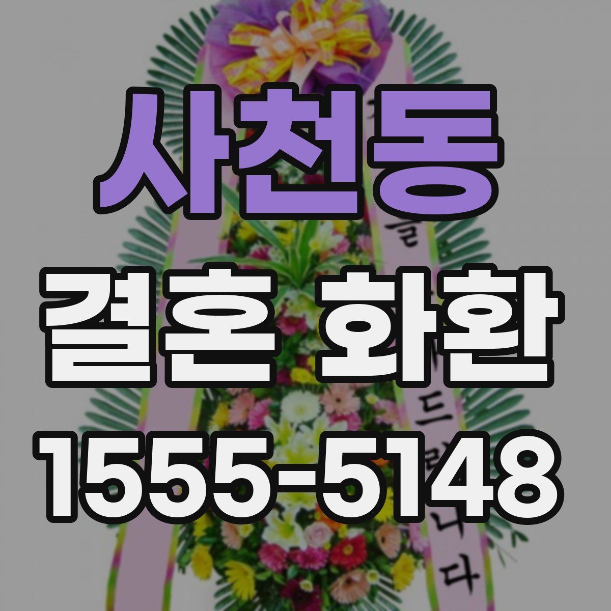 사천동 결혼 화환