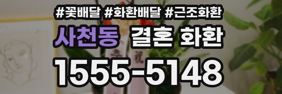 사천동 결혼 화환