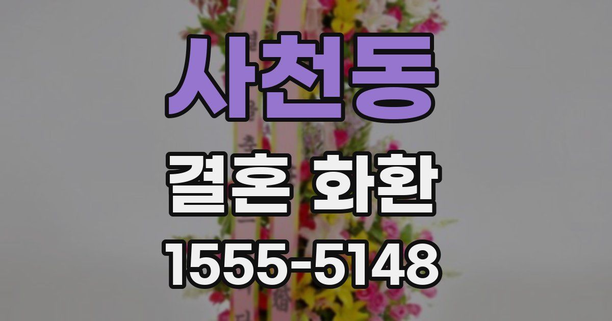 사천동 결혼 화환