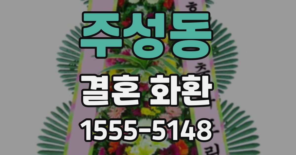 주성동 결혼 화환