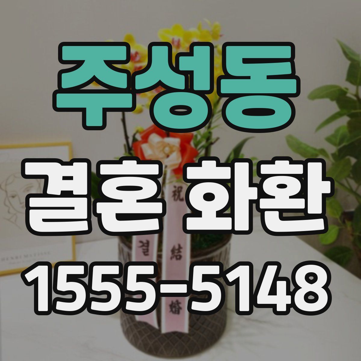 주성동 결혼 화환