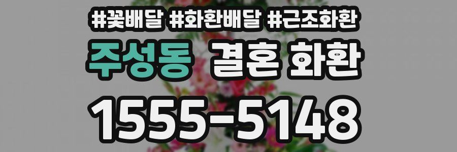 주성동 결혼 화환