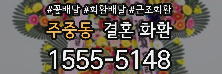 주중동 결혼 화환