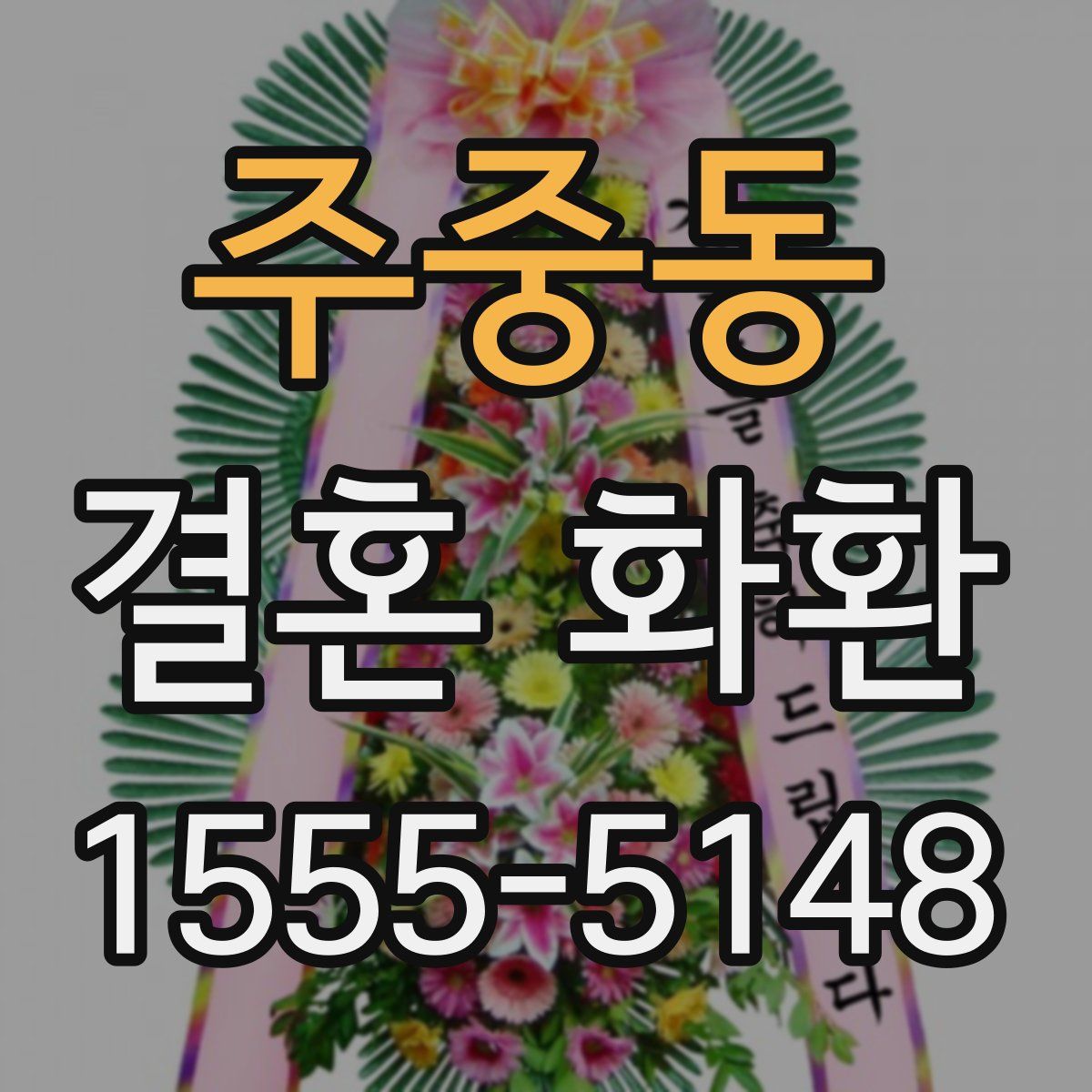 주중동 결혼 화환
