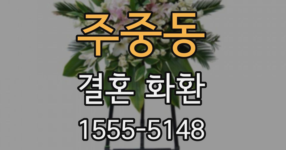 주중동 결혼 화환