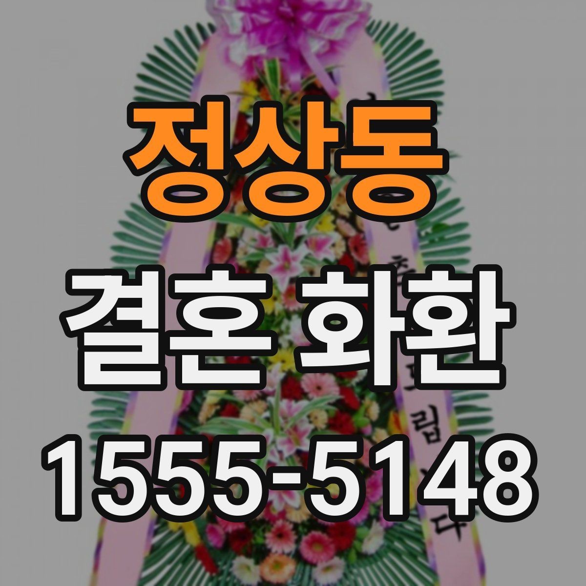 정상동 결혼 화환 문구에 넣기 좋은 표현 정리