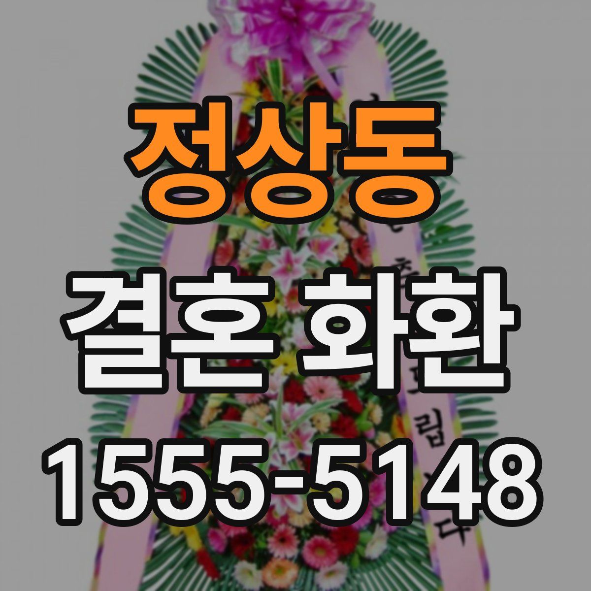 정상동 결혼 화환
