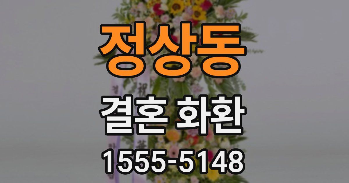 정상동 결혼 화환
