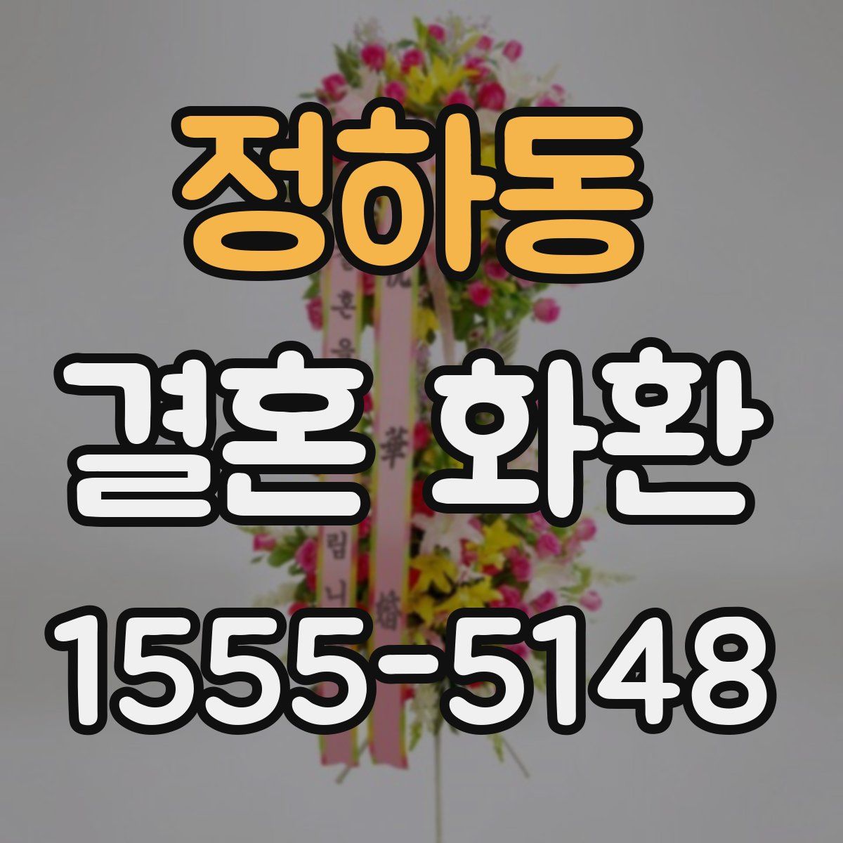 정하동 결혼 화환