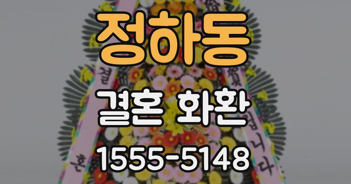 정하동 결혼 화환