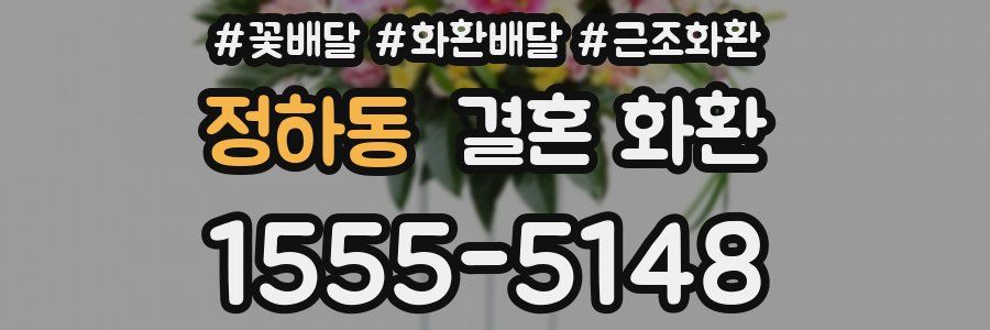 정하동 결혼 화환