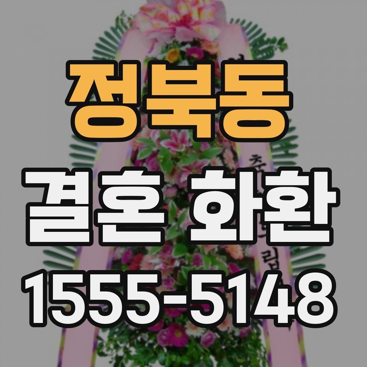정북동 결혼 화환 받는 장소가 여러 곳일 때 선택법