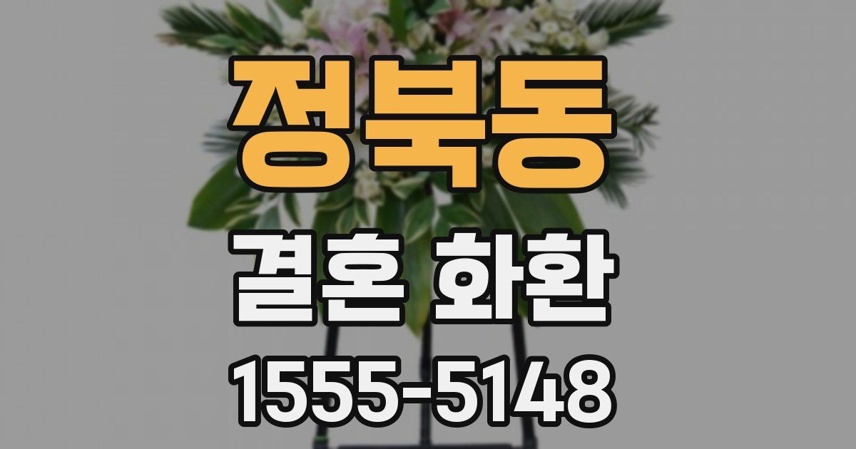 정북동 결혼 화환