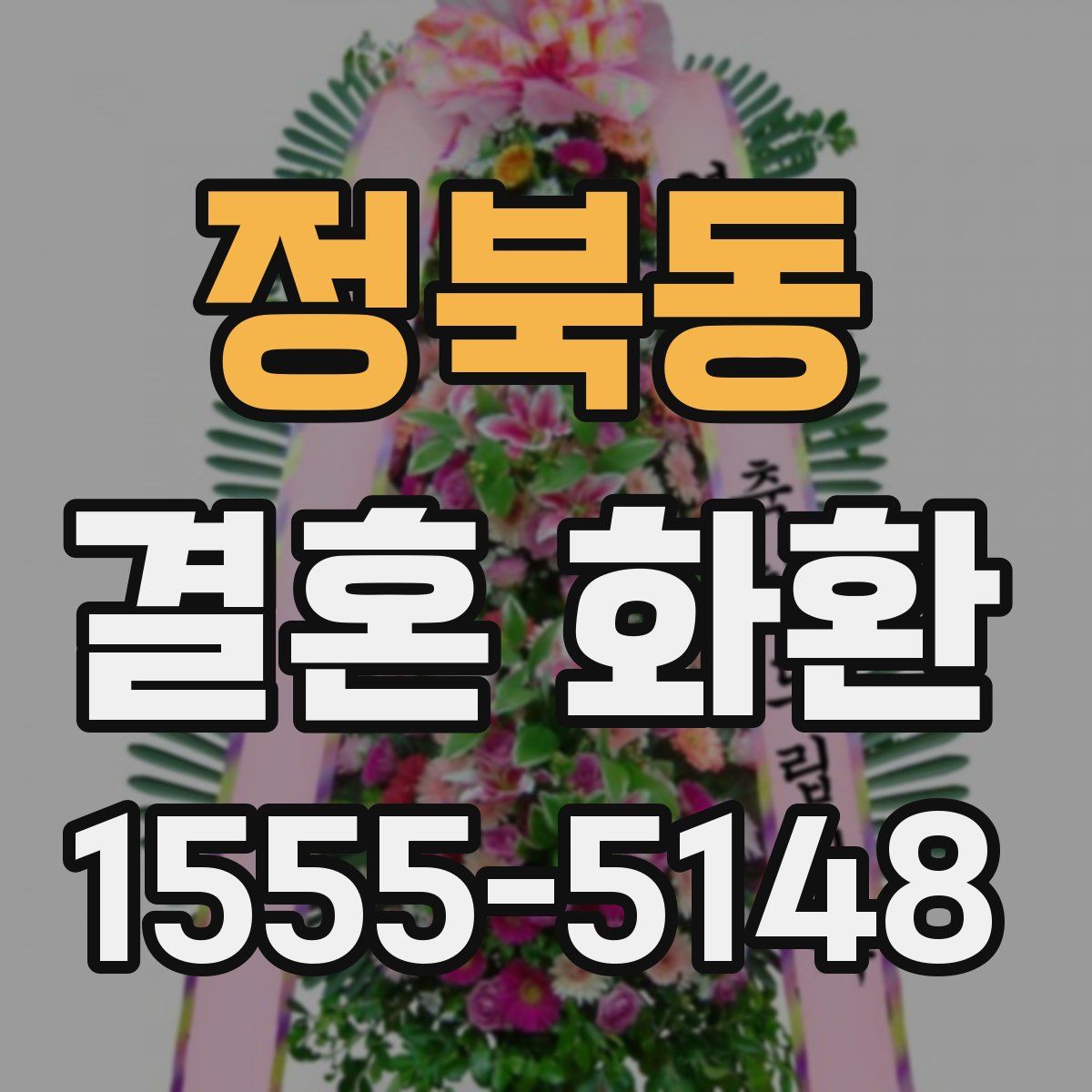 정북동 결혼 화환