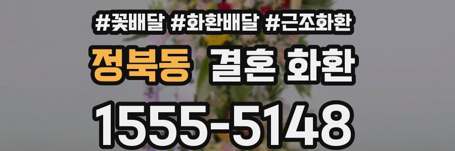 정북동 결혼 화환